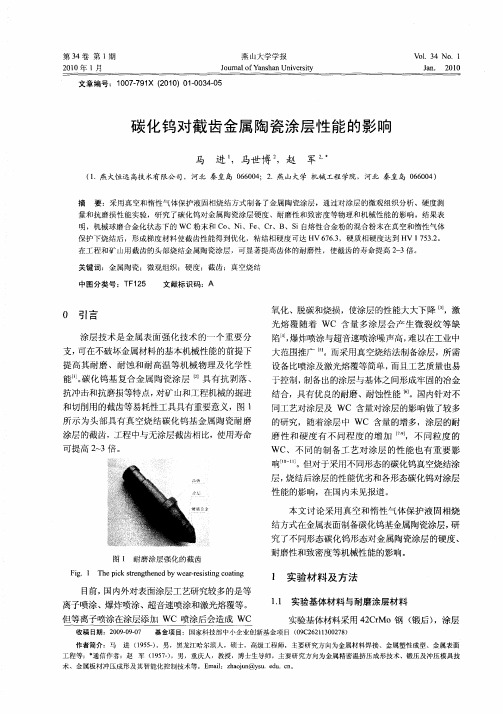 碳化钨对截齿金属陶瓷涂层性能的影响