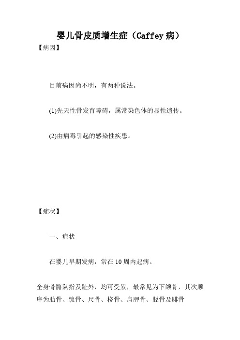 婴儿骨皮质增生症(Caffey病)