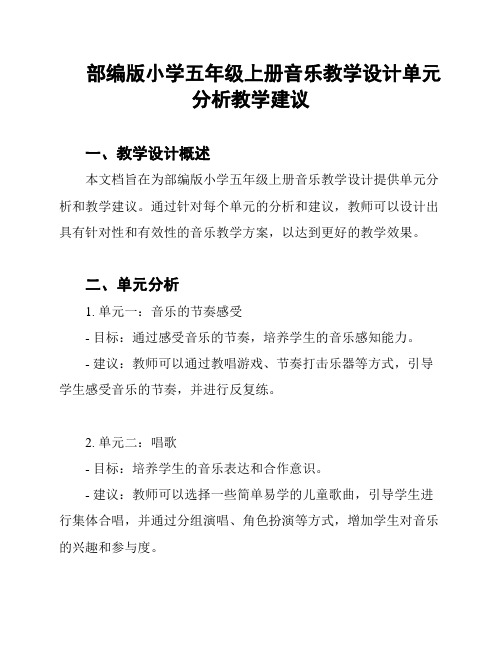 部编版小学五年级上册音乐教学设计单元分析教学建议