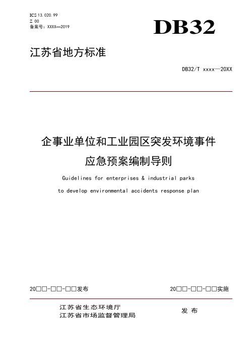 企事业单位和工业园区突发环境事件应急预案编制导则-江苏地方标准