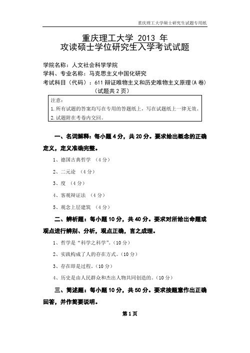 重庆理工大学考研试题辩证唯物主义和历史唯物主义原理2013年-2018年