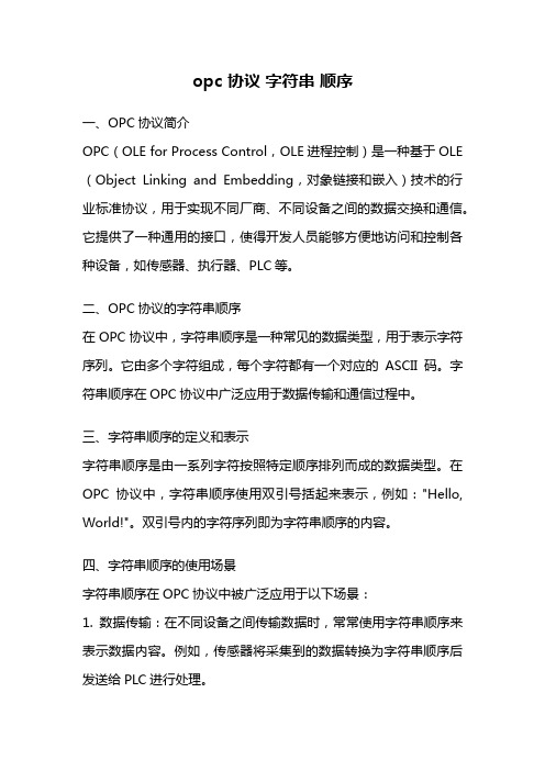 opc 协议 字符串 顺序