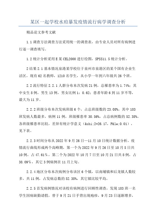 某区一起学校水痘暴发疫情流行病学调查分析