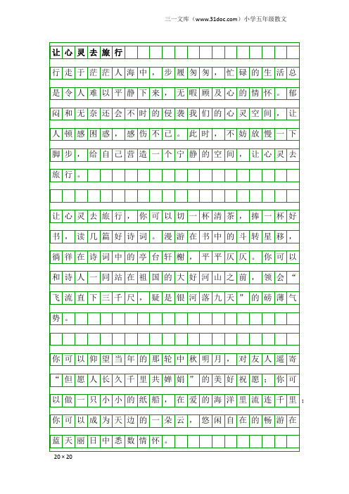 小学五年级散文：让心灵去旅行