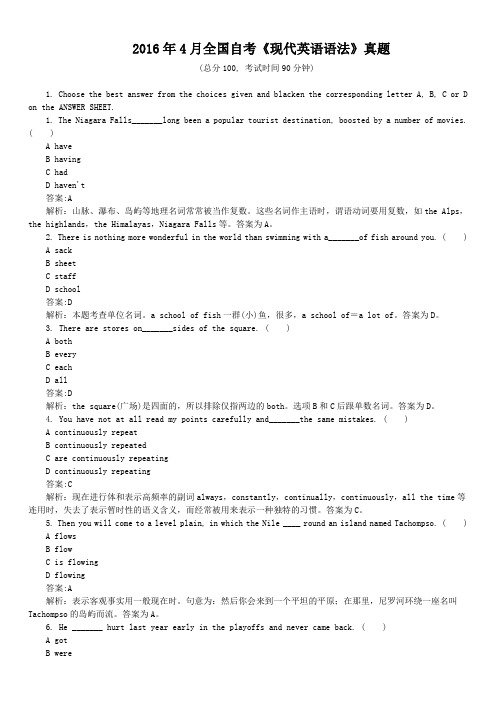 2016年4月全国自考《现代英语语法》真题及详解