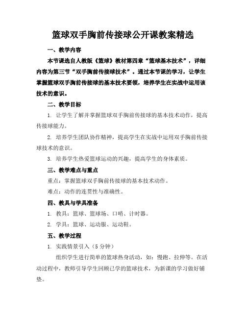 篮球双手胸前传接球公开课教案精选