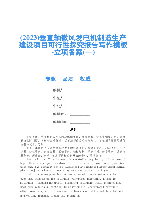 (2023)垂直轴微风发电机制造生产建设项目可行性研究报告写作模板-立项备案(一)