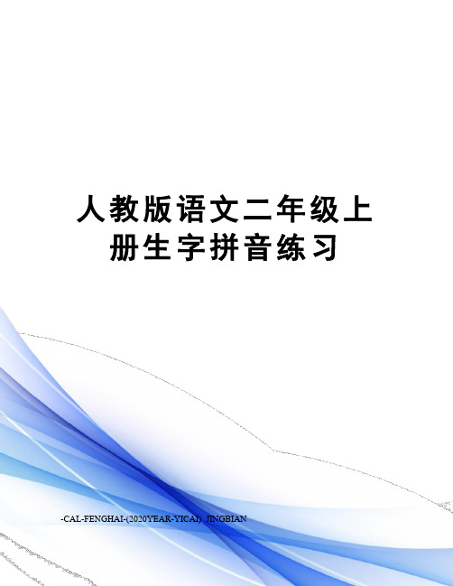 人教版语文二年级上册生字拼音练习