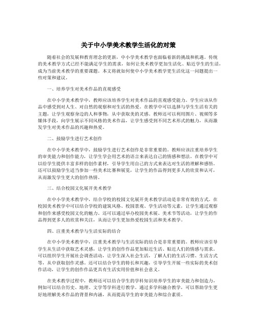 关于中小学美术教学生活化的对策