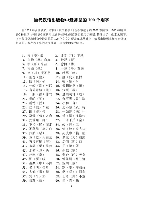 错别字100