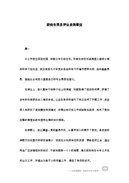 研究生党员评议自我鉴定