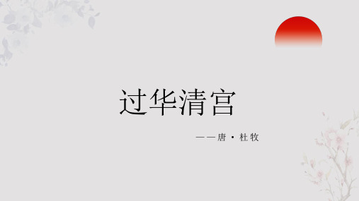 杜牧《过华清宫》PPT