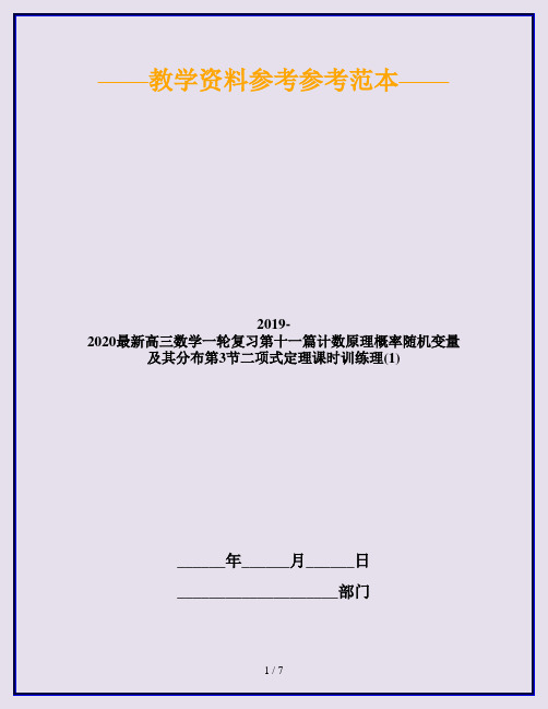 2019-2020最新高三数学一轮复习第十一篇计数原理概率随机变量及其分布第3节二项式定理课时训练理(1)