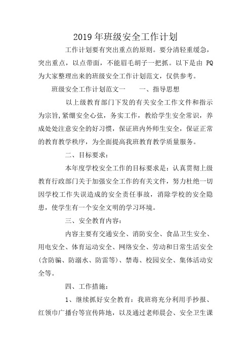 2019年班级安全工作计划