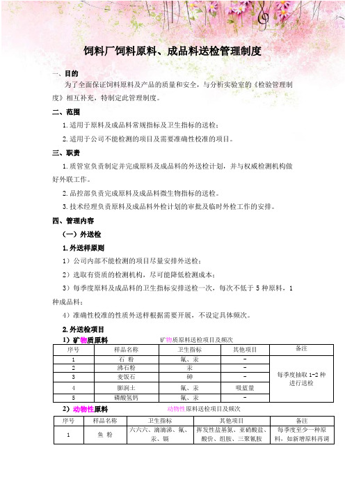 饲料厂饲料原料、成品料送检管理制度饲料厂饲料原料