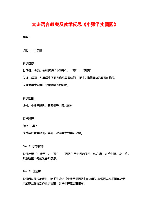 大班语言教案及教学反思《小猴子卖圆圆》