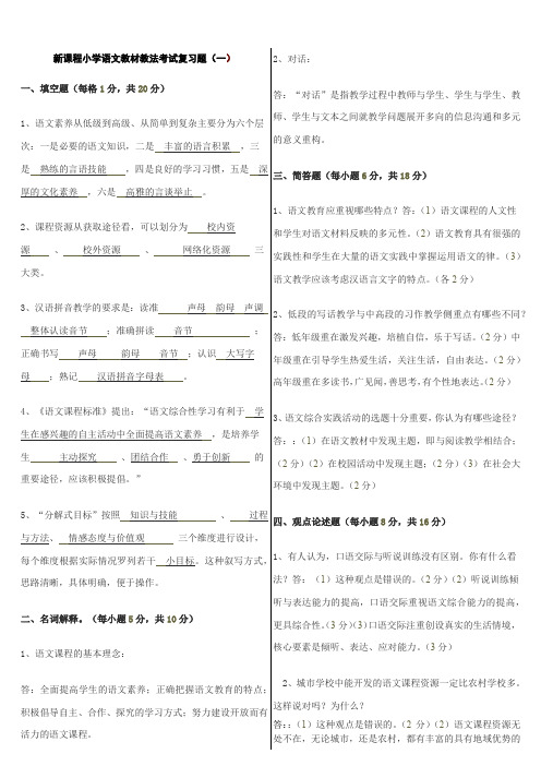 新课程小学语文教材教法考试复习题(附答案)