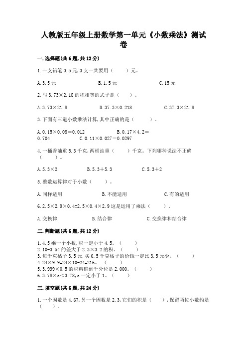 人教版五年级上册数学第一单元《小数乘法》测试卷(含答案)