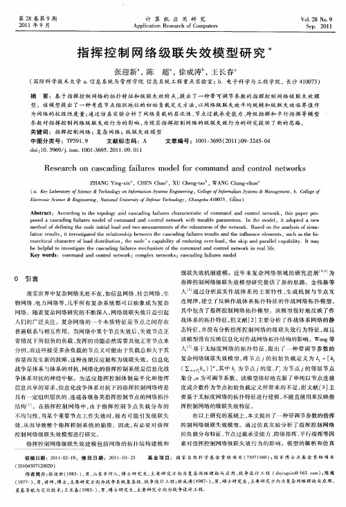 指挥控制网络级联失效模型研究