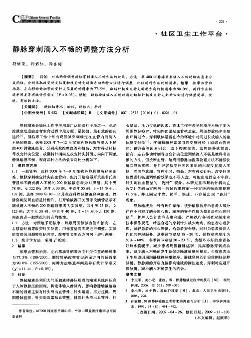 静脉穿刺滴入不畅的调整方法分析