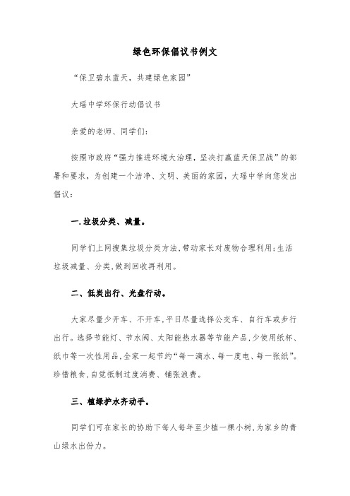 绿色环保倡议书例文(三篇)