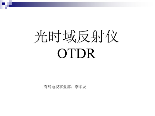 OTDRPPT课件