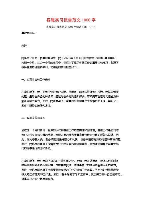 客服实习报告范文1000字4篇