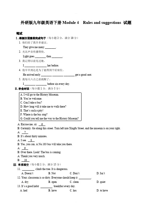 外研版九年级英语下册Module 4 Rules and suggestions单元测试题(含答案)