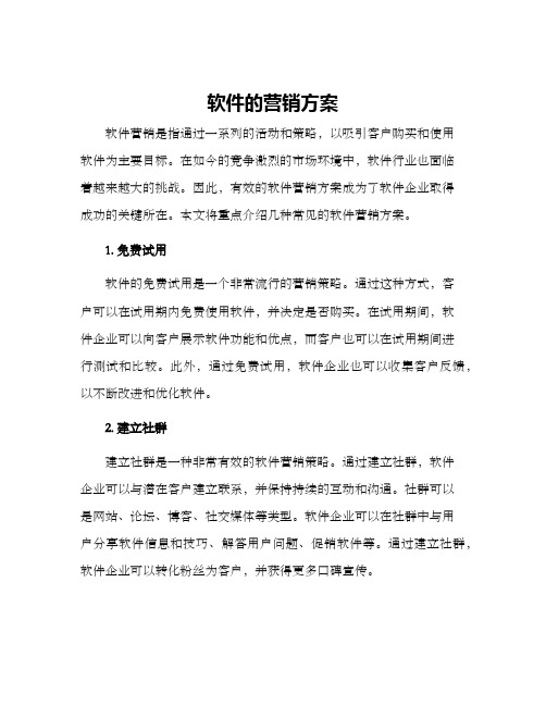 软件的营销方案