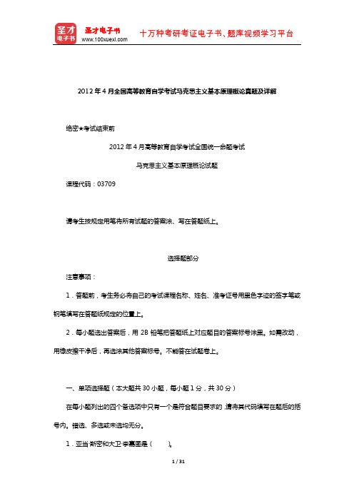 2012年4月全国高等教育自学考试马克思主义基本原理概论真题及详解