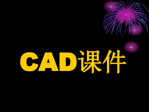 AUTOCAD课件.ppt