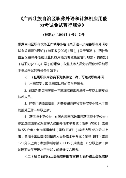 《广西壮族自治区职称外语和计算机应用能力考试免试暂行规定》(桂职改〔2004〕4号)