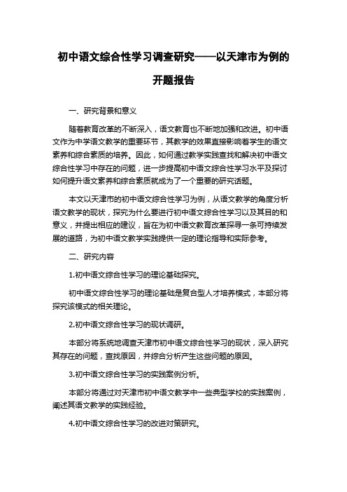 初中语文综合性学习调查研究——以天津市为例的开题报告