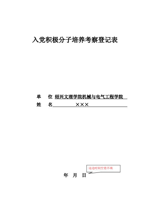 入党积极分子培养考察登记表模板