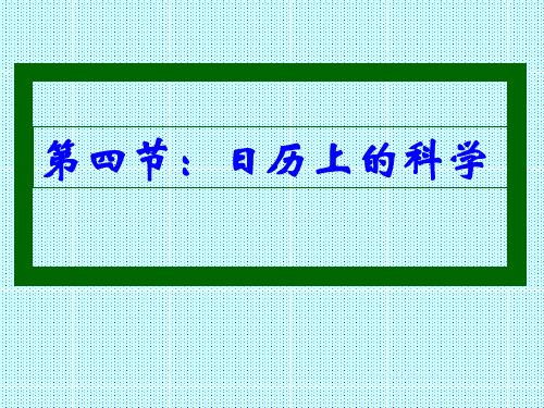 科学：4.4《日历上的科学》课件(3)(浙教版七年级下)