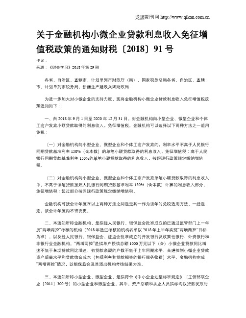 关于金融机构小微企业贷款利息收入免征增值税政策的通知财税〔2018〕91号