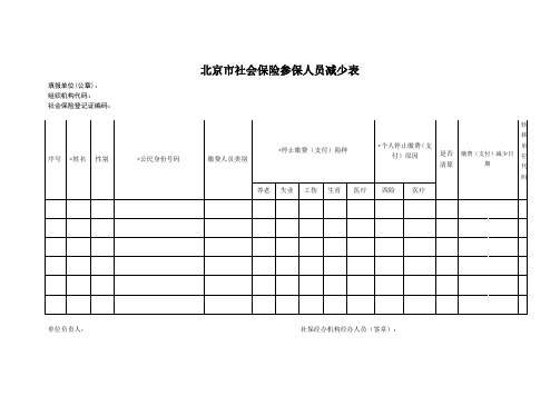 北京市社会保险参保人员减少表(官方)