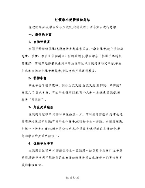 红领巾小健将活动总结（2篇）