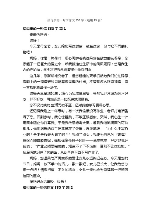 给母亲的一封信作文550字（通用19篇）