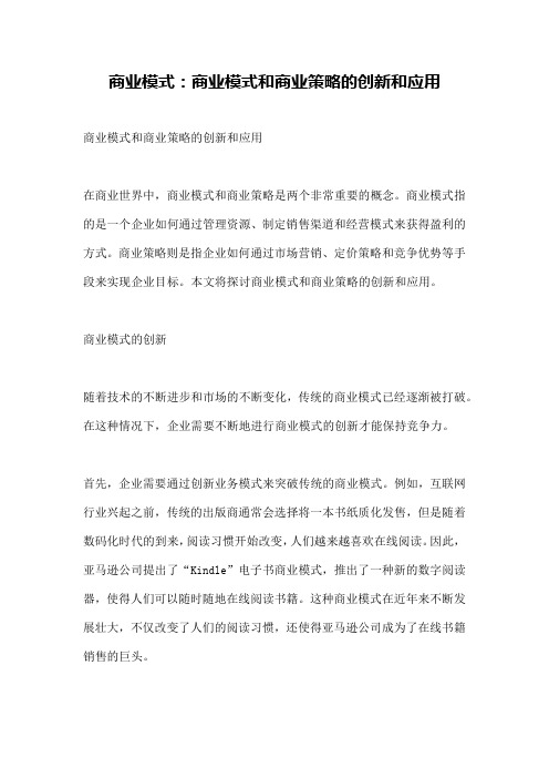 商业模式：商业模式和商业策略的创新和应用