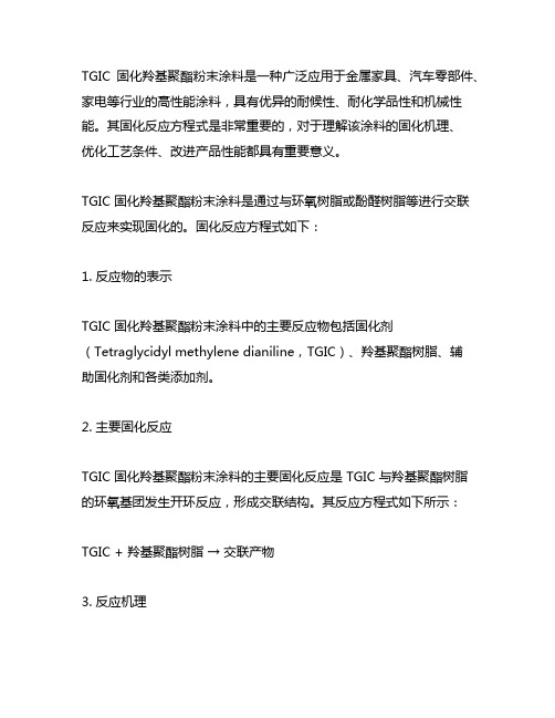 tgic 固化羚基聚酯粉末涂料的固化反应方程式