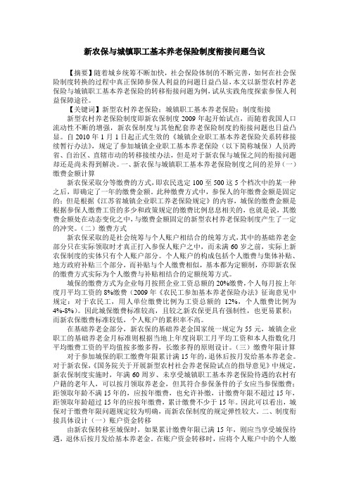 新农保与城镇职工基本养老保险制度衔接问题刍议