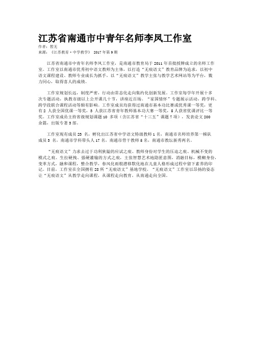 江苏省南通市中青年名师李凤工作室