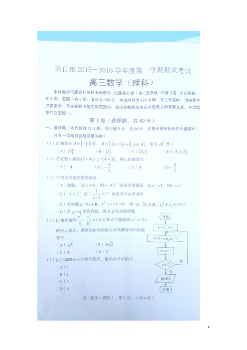 河南省商丘市第一高级中学高三数学上学期期末考试试题 理(扫描版)