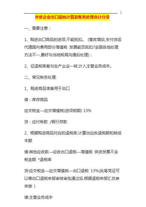 外贸企业出口退税计算及账务处理会计分录