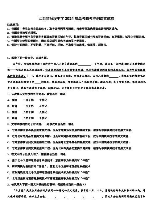 江苏省马坝中学2024届高考临考冲刺语文试卷含解析