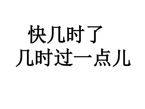 人教版一年级上册《认识钟表-快几时、几时过一点》