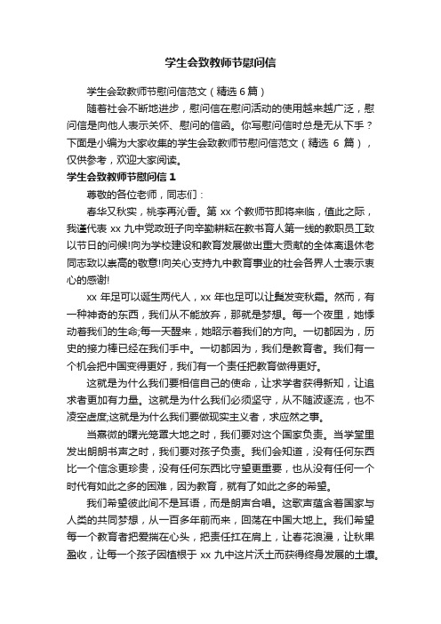 学生会致教师节慰问信范文（精选6篇）