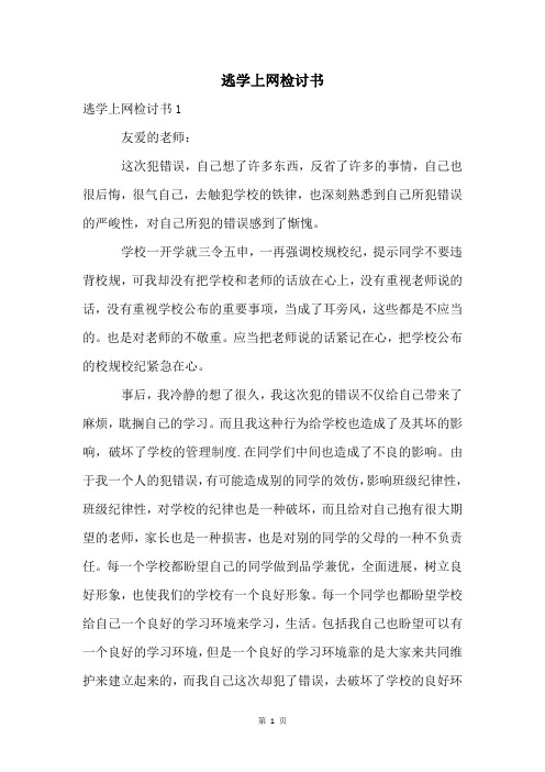 逃学上网检讨书