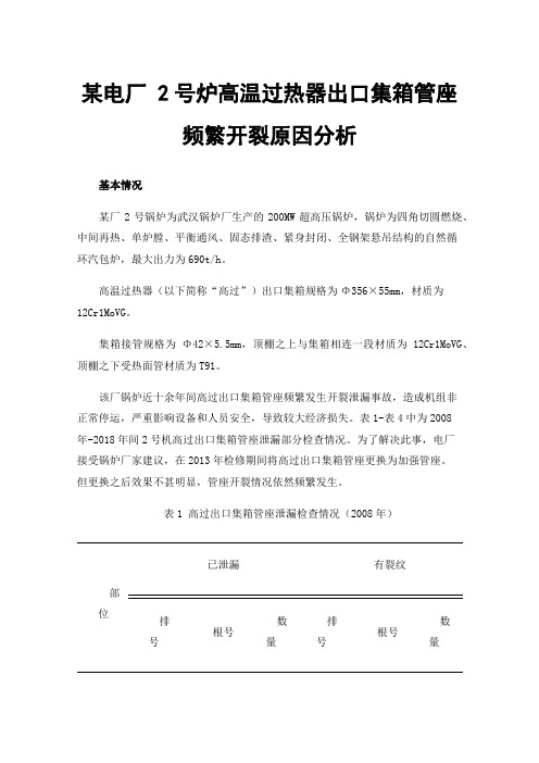 某电厂2号炉高温过热器出口集箱管座频繁开裂原因分析